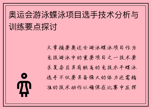 奥运会游泳蝶泳项目选手技术分析与训练要点探讨 奥运会游泳蝶泳项目选手技术分析与训练要点探讨