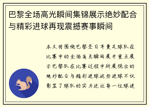 巴黎全场高光瞬间集锦展示绝妙配合与精彩进球再现震撼赛事瞬间 巴黎全场高光瞬间集锦展示绝妙配合与精彩进球再现震撼赛事瞬间