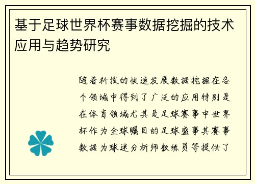 基于足球世界杯赛事数据挖掘的技术应用与趋势研究 基于足球世界杯赛事数据挖掘的技术应用与趋势研究