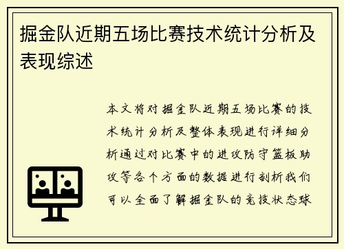 掘金队近期五场比赛技术统计分析及表现综述 掘金队近期五场比赛技术统计分析及表现综述