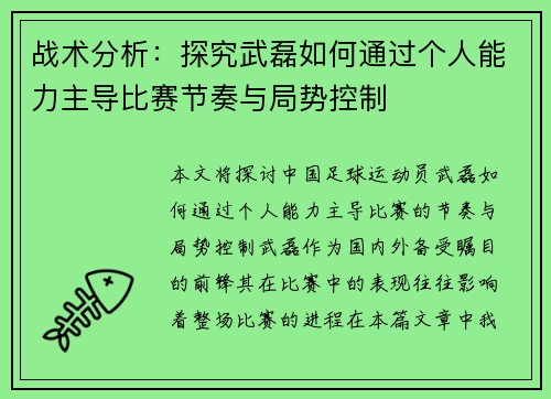 战术分析:探究武磊如何通过个人能力主导比赛节奏与局势控制 战术分析:探究武磊如何通过个人能力主导比赛节奏与局势控制