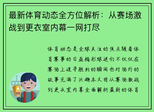 最新体育动态全方位解析:从赛场激战到更衣室内幕一网打尽 最新体育动态全方位解析:从赛场激战到更衣室内幕一网打尽