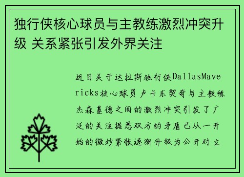 独行侠核心球员与主教练激烈冲突升级 关系紧张引发外界关注 独行侠核心球员与主教练激烈冲突升级 关系紧张引发外界关注