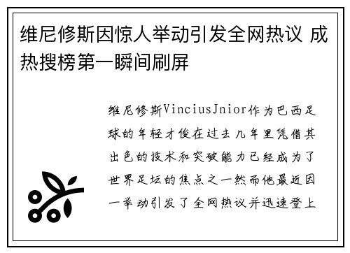 维尼修斯因惊人举动引发全网热议 成热搜榜第一瞬间刷屏 维尼修斯因惊人举动引发全网热议 成热搜榜第一瞬间刷屏