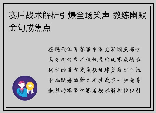 赛后战术解析引爆全场笑声 教练幽默金句成焦点 赛后战术解析引爆全场笑声 教练幽默金句成焦点