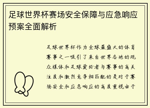 足球世界杯赛场安全保障与应急响应预案全面解析 足球世界杯赛场安全保障与应急响应预案全面解析