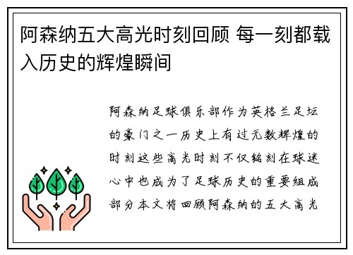 阿森纳五大高光时刻回顾 每一刻都载入历史的辉煌瞬间 阿森纳五大高光时刻回顾 每一刻都载入历史的辉煌瞬间