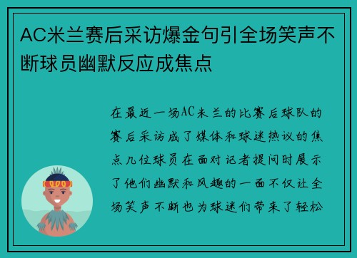 AC米兰赛后采访爆金句引全场笑声不断球员幽默反应成焦点 AC米兰赛后采访爆金句引全场笑声不断球员幽默反应成焦点