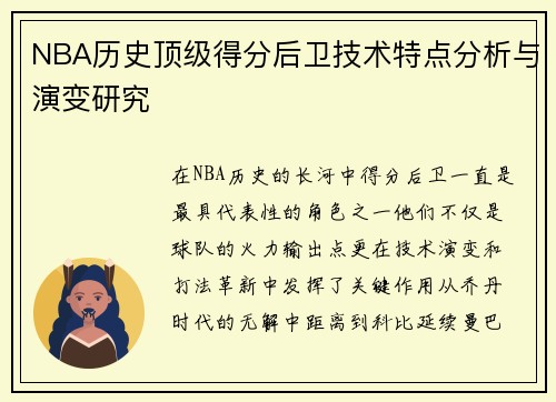 NBA历史顶级得分后卫技术特点分析与演变研究 NBA历史顶级得分后卫技术特点分析与演变研究