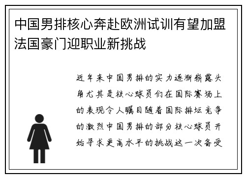 中国男排核心奔赴欧洲试训有望加盟法国豪门迎职业新挑战 中国男排核心奔赴欧洲试训有望加盟法国豪门迎职业新挑战