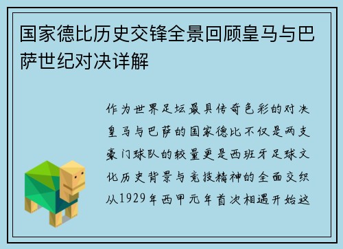 国家德比历史交锋全景回顾皇马与巴萨世纪对决详解 国家德比历史交锋全景回顾皇马与巴萨世纪对决详解