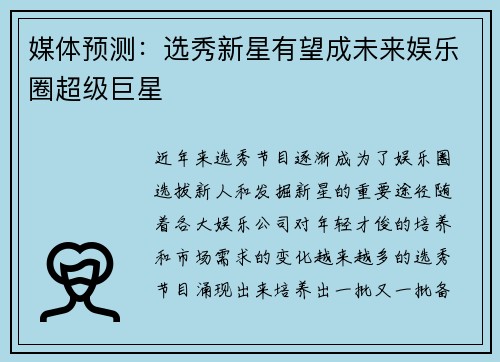 媒体预测:选秀新星有望成未来娱乐圈超级巨星 媒体预测:选秀新星有望成未来娱乐圈超级巨星
