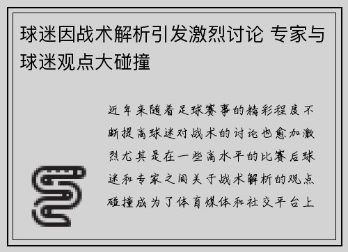 球迷因战术解析引发激烈讨论 专家与球迷观点大碰撞 球迷因战术解析引发激烈讨论 专家与球迷观点大碰撞