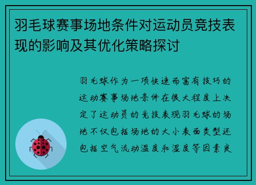 羽毛球赛事场地条件对运动员竞技表现的影响及其优化策略探讨 羽毛球赛事场地条件对运动员竞技表现的影响及其优化策略探讨