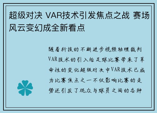 超级对决 VAR技术引发焦点之战 赛场风云变幻成全新看点 超级对决 VAR技术引发焦点之战 赛场风云变幻成全新看点