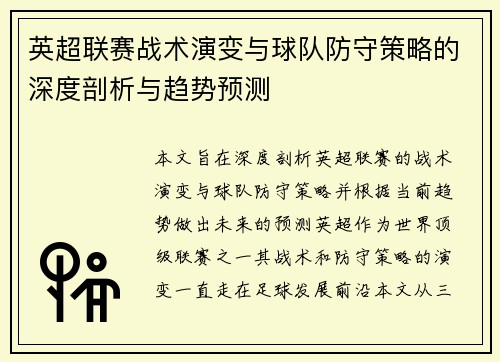 英超联赛战术演变与球队防守策略的深度剖析与趋势预测 英超联赛战术演变与球队防守策略的深度剖析与趋势预测