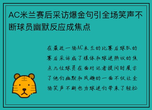 AC米兰赛后采访爆金句引全场笑声不断球员幽默反应成焦点 AC米兰赛后采访爆金句引全场笑声不断球员幽默反应成焦点