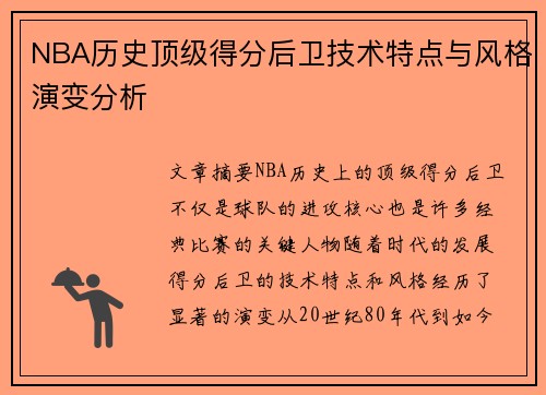 NBA历史顶级得分后卫技术特点与风格演变分析 NBA历史顶级得分后卫技术特点与风格演变分析