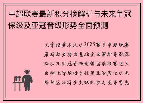 中超联赛最新积分榜解析与未来争冠保级及亚冠晋级形势全面预测