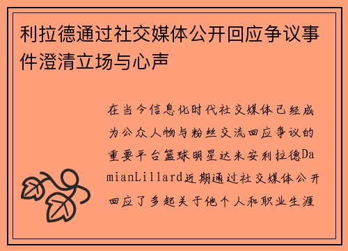 利拉德通过社交媒体公开回应争议事件澄清立场与心声