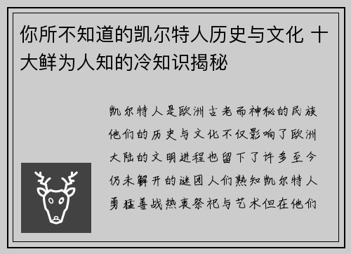 你所不知道的凯尔特人历史与文化 十大鲜为人知的冷知识揭秘 你所不知道的凯尔特人历史与文化 十大鲜为人知的冷知识揭秘