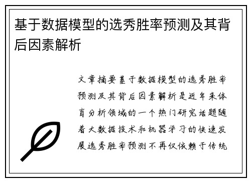 基于数据模型的选秀胜率预测及其背后因素解析 基于数据模型的选秀胜率预测及其背后因素解析