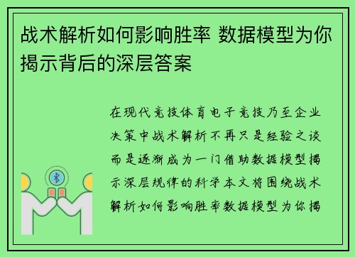 战术解析如何影响胜率 数据模型为你揭示背后的深层答案