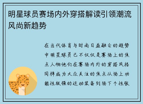 明星球员赛场内外穿搭解读引领潮流风尚新趋势 明星球员赛场内外穿搭解读引领潮流风尚新趋势