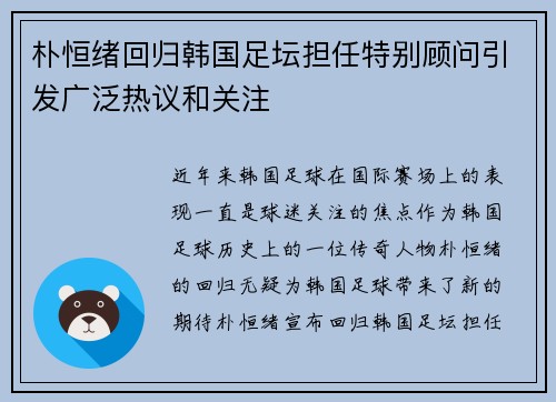朴恒绪回归韩国足坛担任特别顾问引发广泛热议和关注