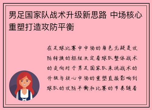 男足国家队战术升级新思路 中场核心重塑打造攻防平衡