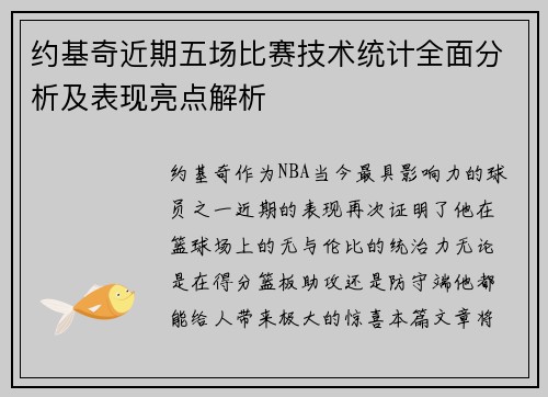 约基奇近期五场比赛技术统计全面分析及表现亮点解析