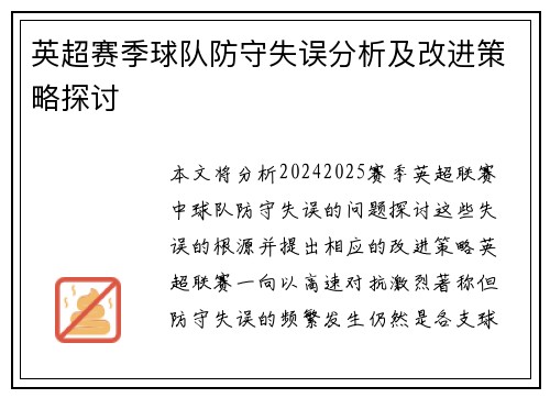 英超赛季球队防守失误分析及改进策略探讨
