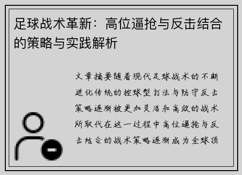 足球战术革新：高位逼抢与反击结合的策略与实践解析