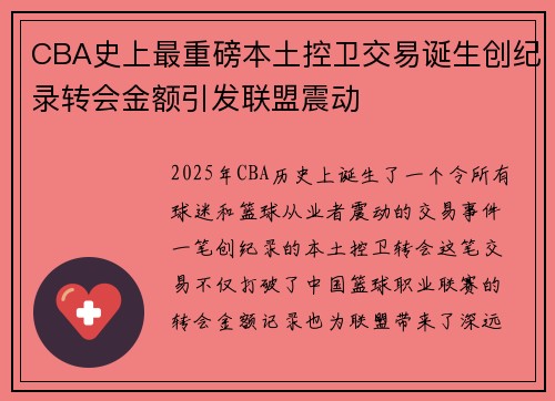CBA史上最重磅本土控卫交易诞生创纪录转会金额引发联盟震动 CBA史上最重磅本土控卫交易诞生创纪录转会金额引发联盟震动