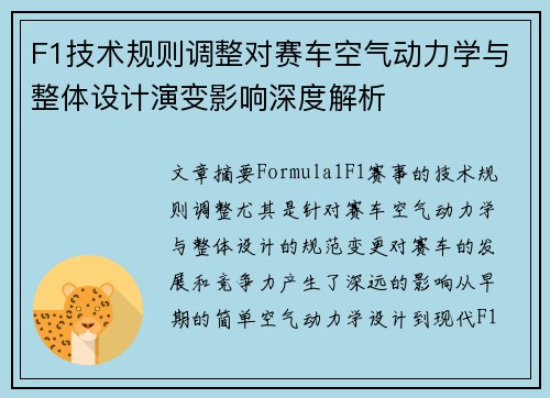 F1技术规则调整对赛车空气动力学与整体设计演变影响深度解析 F1技术规则调整对赛车空气动力学与整体设计演变影响深度解析