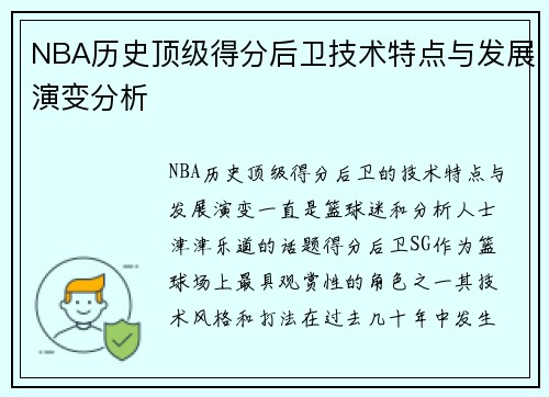 NBA历史顶级得分后卫技术特点与发展演变分析