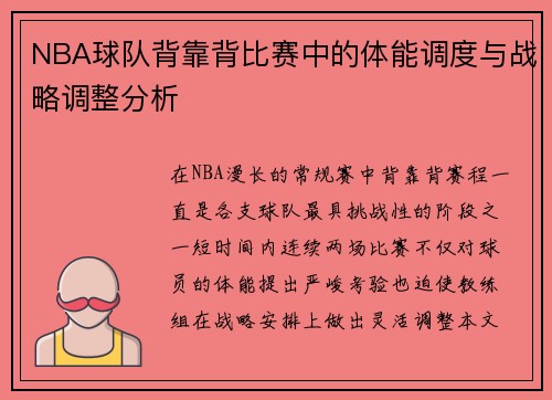 NBA球队背靠背比赛中的体能调度与战略调整分析