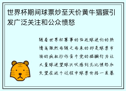 世界杯期间球票炒至天价黄牛猖獗引发广泛关注和公众愤怒 世界杯期间球票炒至天价黄牛猖獗引发广泛关注和公众愤怒