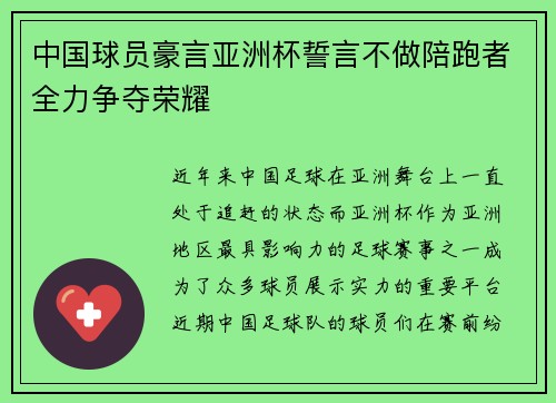 中国球员豪言亚洲杯誓言不做陪跑者全力争夺荣耀