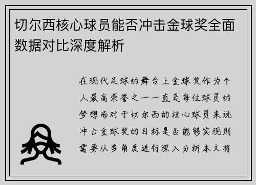 切尔西核心球员能否冲击金球奖全面数据对比深度解析 切尔西核心球员能否冲击金球奖全面数据对比深度解析