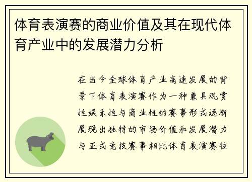 体育表演赛的商业价值及其在现代体育产业中的发展潜力分析