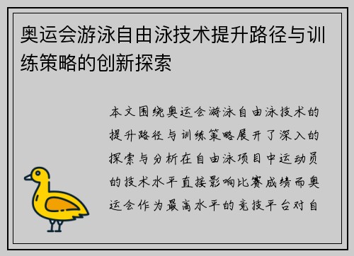 奥运会游泳自由泳技术提升路径与训练策略的创新探索