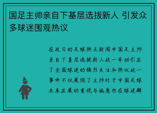 国足主帅亲自下基层选拔新人 引发众多球迷围观热议