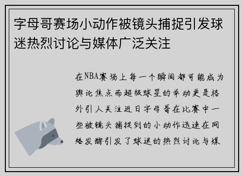 字母哥赛场小动作被镜头捕捉引发球迷热烈讨论与媒体广泛关注