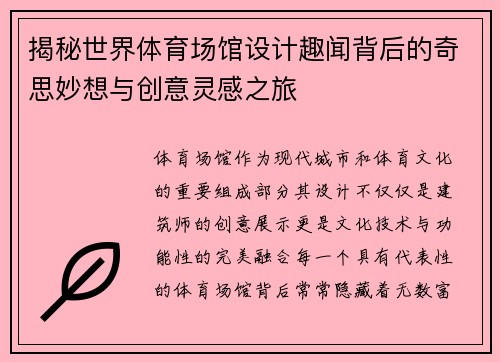 揭秘世界体育场馆设计趣闻背后的奇思妙想与创意灵感之旅 揭秘世界体育场馆设计趣闻背后的奇思妙想与创意灵感之旅