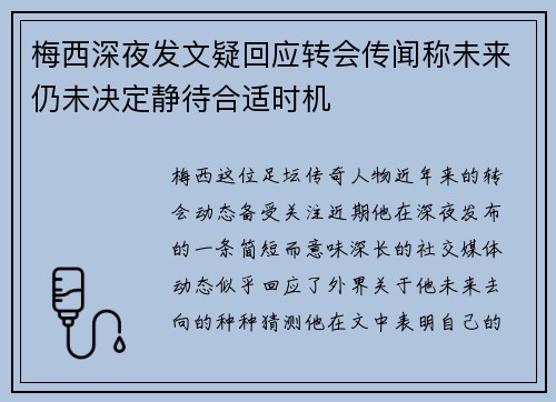 梅西深夜发文疑回应转会传闻称未来仍未决定静待合适时机 梅西深夜发文疑回应转会传闻称未来仍未决定静待合适时机