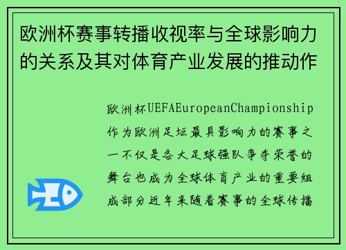 欧洲杯赛事转播收视率与全球影响力的关系及其对体育产业发展的推动作用 欧洲杯赛事转播收视率与全球影响力的关系及其对体育产业发展的推动作用