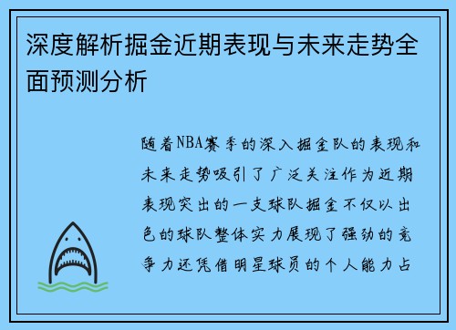 深度解析掘金近期表现与未来走势全面预测分析 深度解析掘金近期表现与未来走势全面预测分析