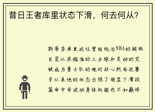昔日王者库里状态下滑，何去何从？