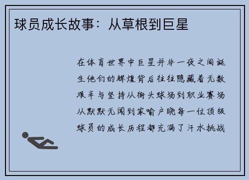 球员成长故事：从草根到巨星